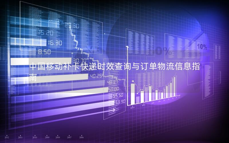 中国移动补卡快递时效查询与订单物流信息指南