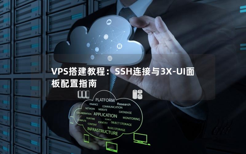 VPS搭建教程：SSH连接与3X-UI面板配置指南