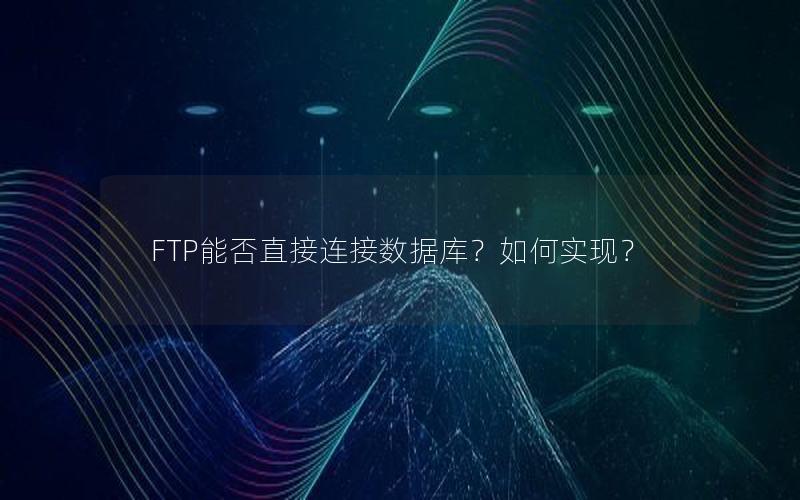 FTP能否直接连接数据库？如何实现？