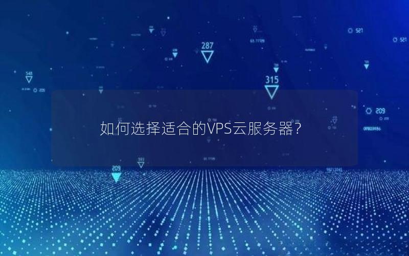 如何选择适合的VPS云服务器？