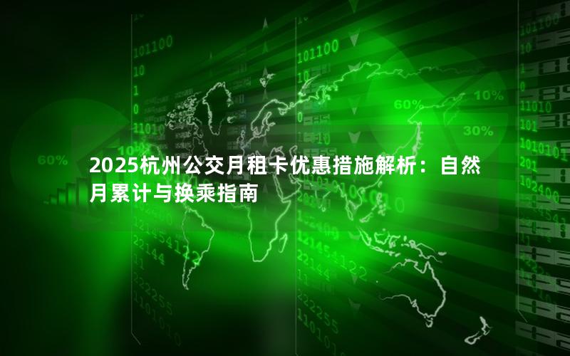 2025杭州公交月租卡优惠措施解析：自然月累计与换乘指南