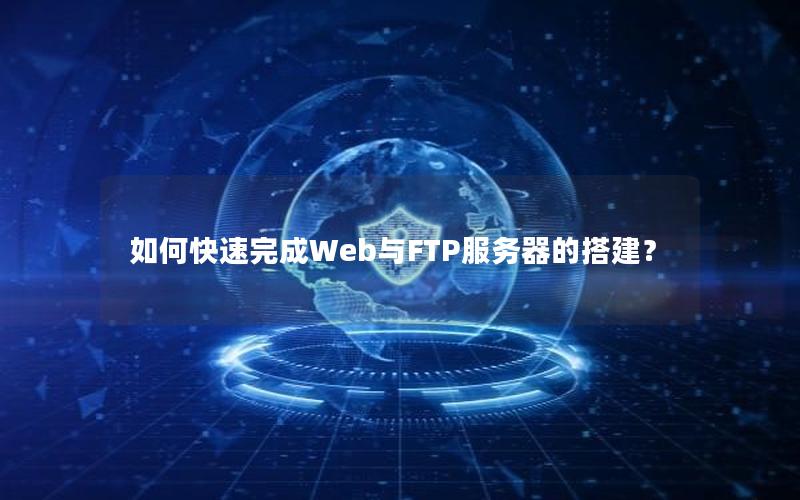 如何快速完成Web与FTP服务器的搭建？