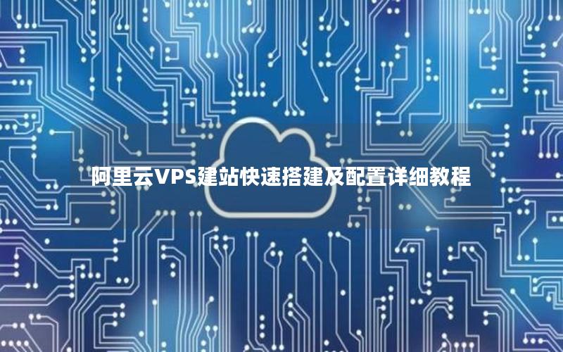 阿里云VPS建站快速搭建及配置详细教程