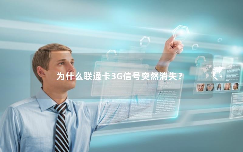 为什么联通卡3G信号突然消失？