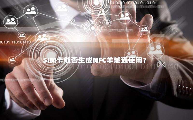 SIM卡能否生成NFC羊城通使用？