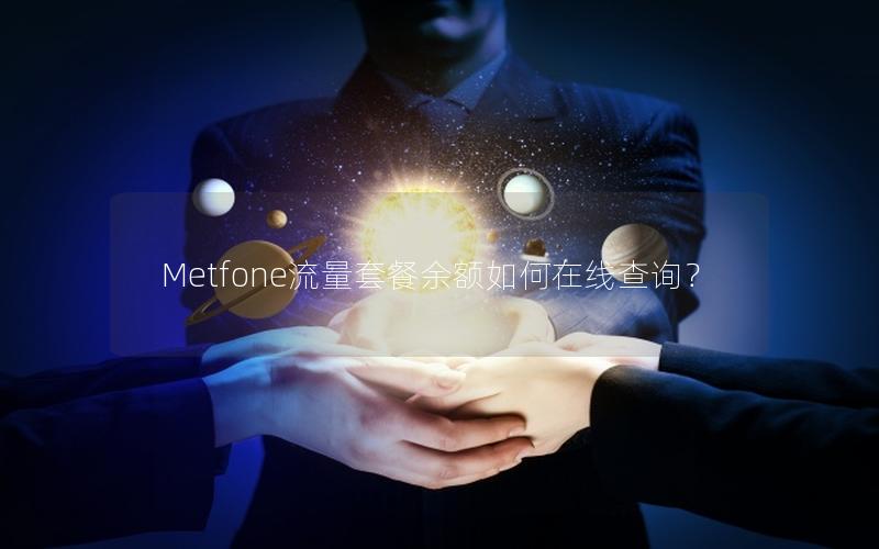 Metfone流量套餐余额如何在线查询？