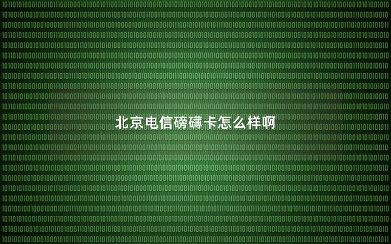 北京电信磅礴卡怎么样啊