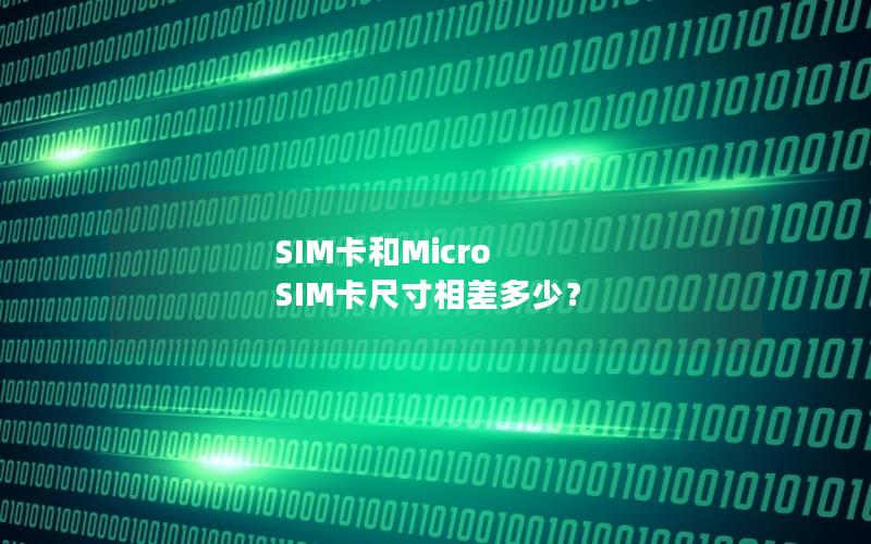 SIM卡和Micro SIM卡尺寸相差多少？