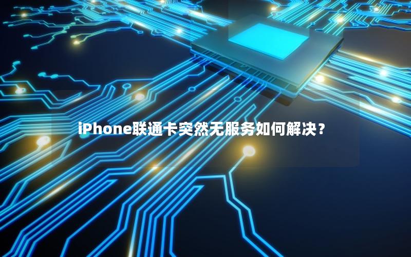 iPhone联通卡突然无服务如何解决？