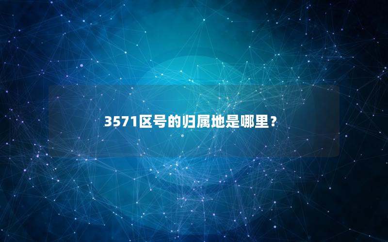 3571区号的归属地是哪里？