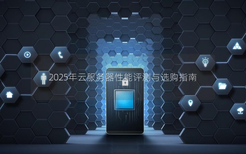 2025年云服务器性能评测与选购指南