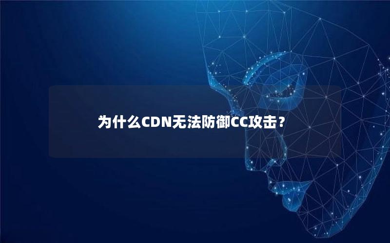 为什么CDN无法防御CC攻击？