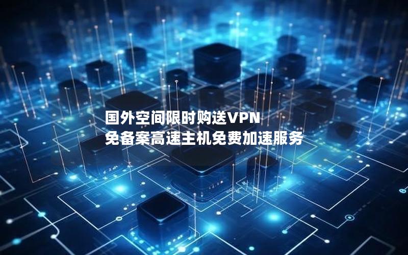 国外空间限时购送VPN 免备案高速主机免费加速服务