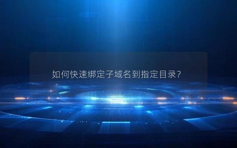 如何快速绑定子域名到指定目录？