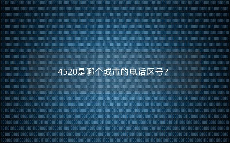 4520是哪个城市的电话区号？