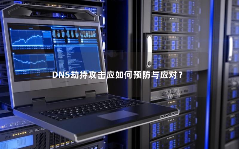 DNS劫持攻击应如何预防与应对？