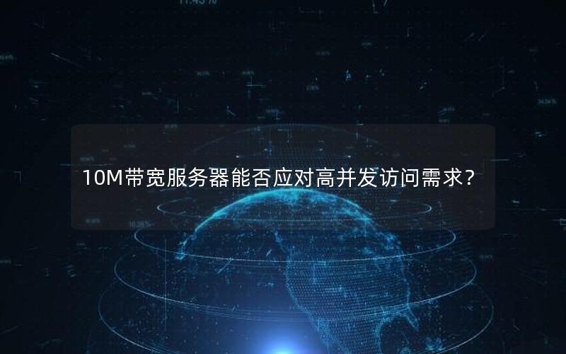 10M带宽服务器能否应对高并发访问需求？