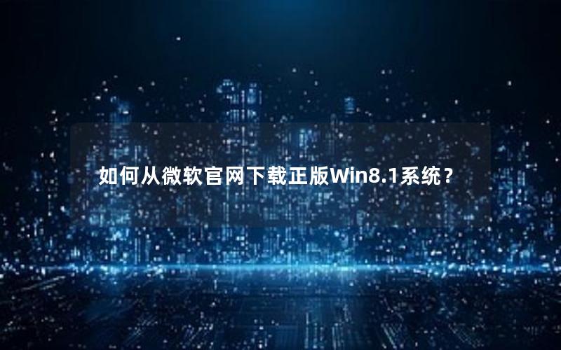 如何从微软官网下载正版Win8.1系统？