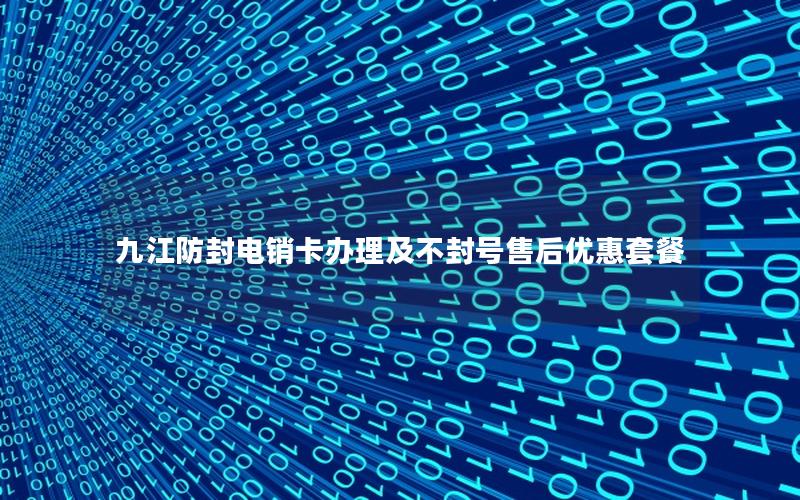 九江防封电销卡办理及不封号售后优惠套餐