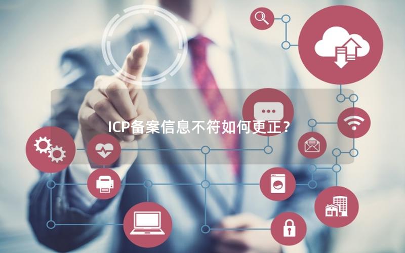 ICP备案信息不符如何更正？