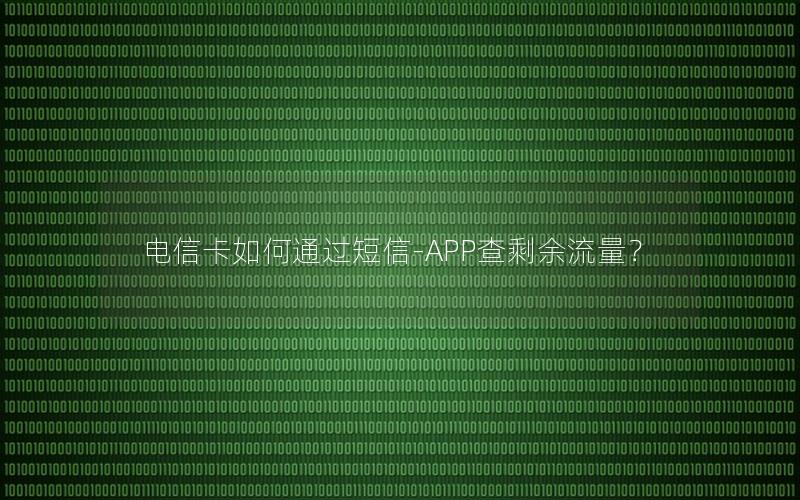 电信卡如何通过短信-APP查剩余流量？