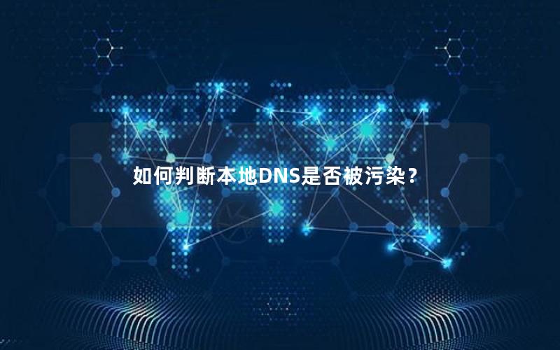 如何判断本地DNS是否被污染？