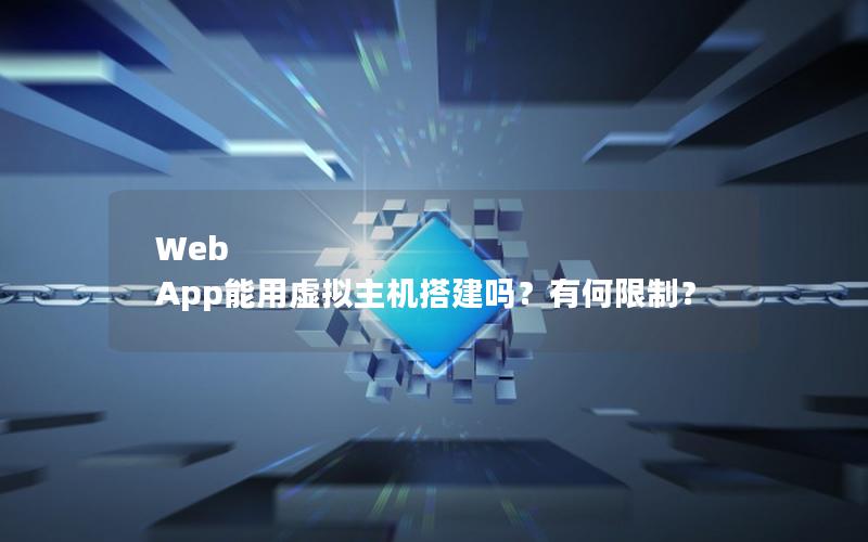 Web App能用虚拟主机搭建吗？有何限制？