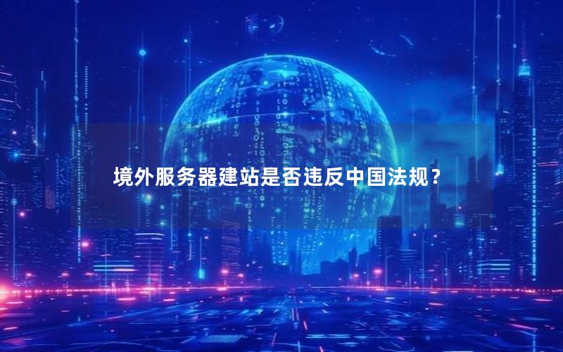 境外服务器建站是否违反中国法规？