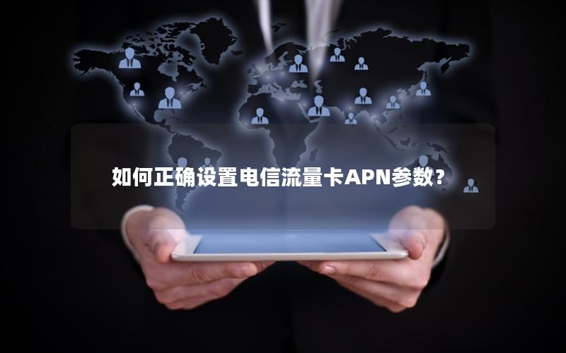 如何正确设置电信流量卡APN参数？