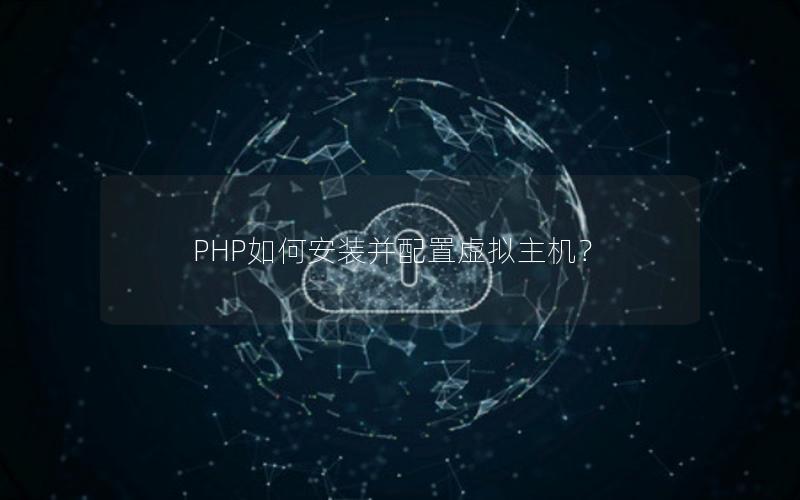 PHP如何安装并配置虚拟主机？