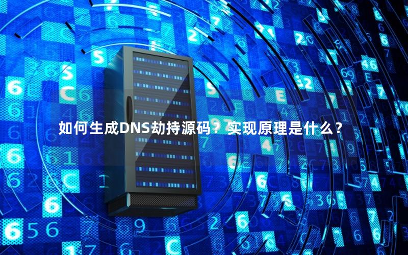 如何生成DNS劫持源码？实现原理是什么？