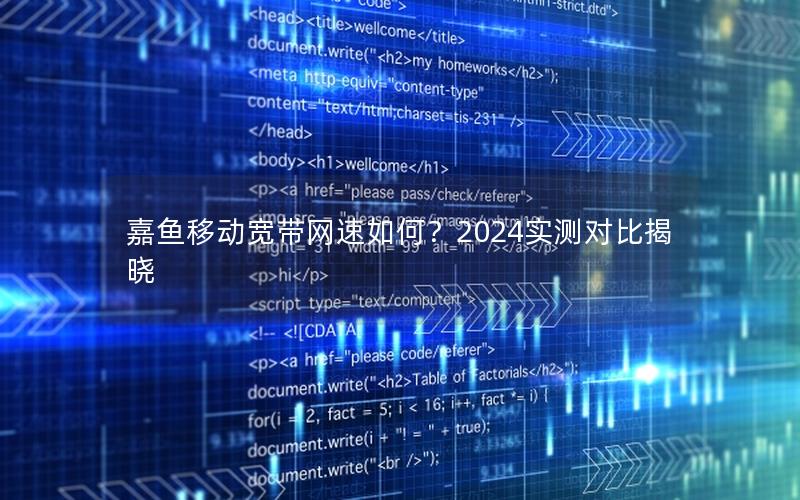 嘉鱼移动宽带网速如何？2024实测对比揭晓