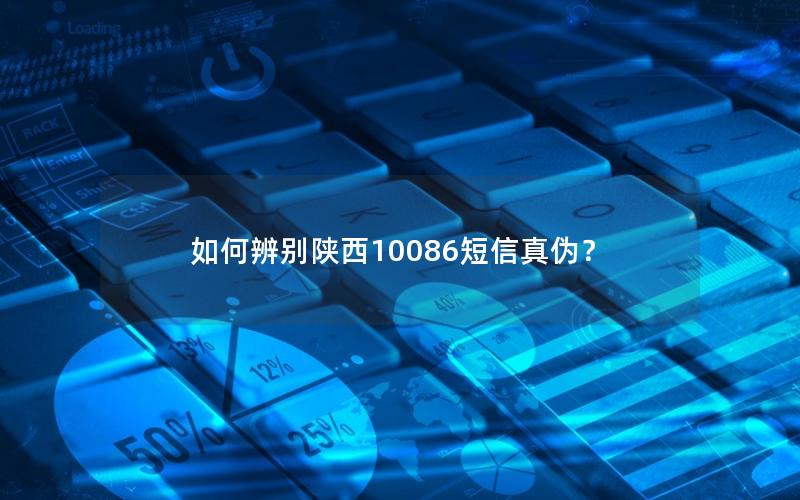 如何辨别陕西10086短信真伪？