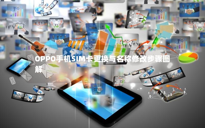 OPPO手机SIM卡更换与名称修改步骤图解