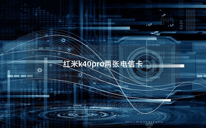 红米k40pro两张电信卡