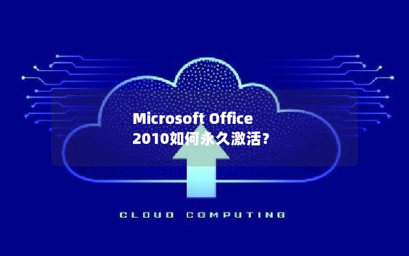 Microsoft Office 2010如何永久激活？