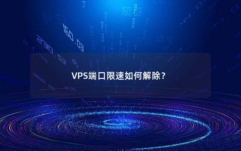 VPS端口限速如何解除？