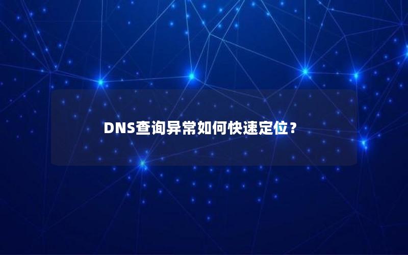 DNS查询异常如何快速定位？