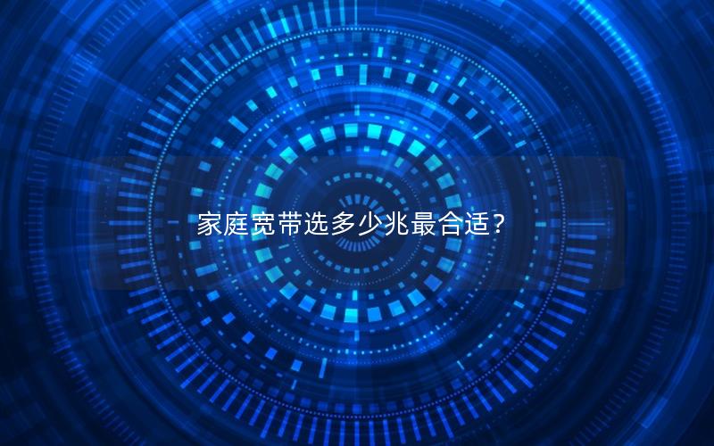 家庭宽带选多少兆最合适？