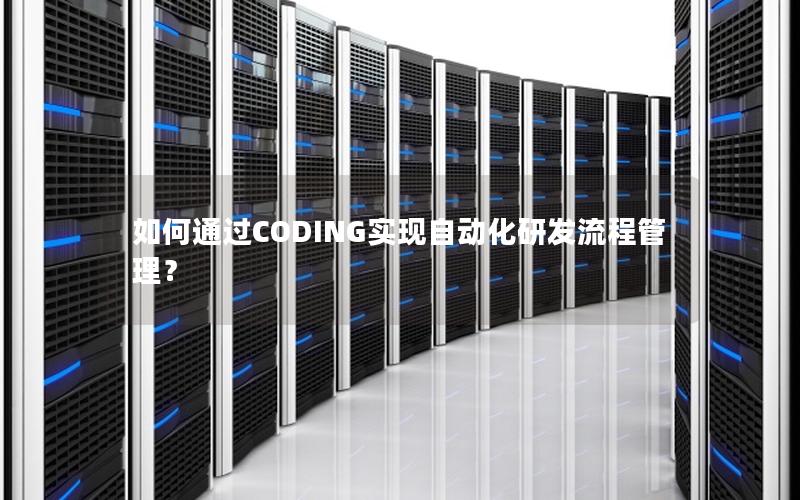 如何通过CODING实现自动化研发流程管理？