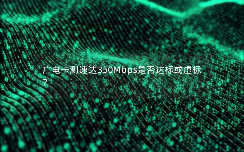 广电卡测速达350Mbps是否达标或虚标？