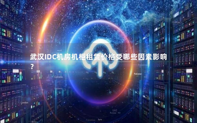 武汉IDC机房机柜租赁价格受哪些因素影响？