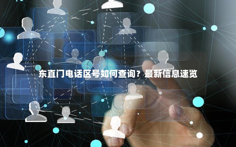 东直门电话区号如何查询？最新信息速览