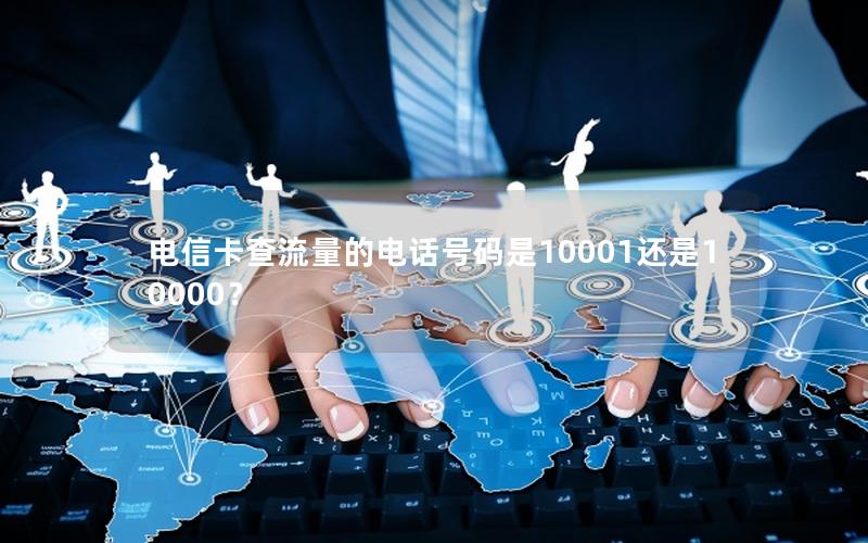 电信卡查流量的电话号码是10001还是10000？