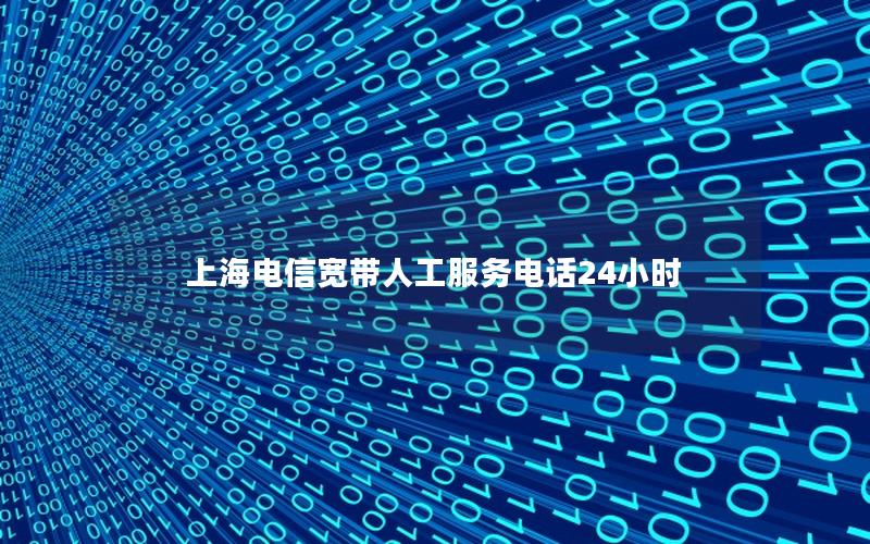 上海电信宽带人工服务电话24小时