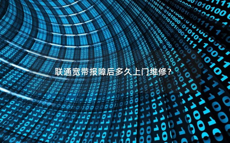 联通宽带报障后多久上门维修？