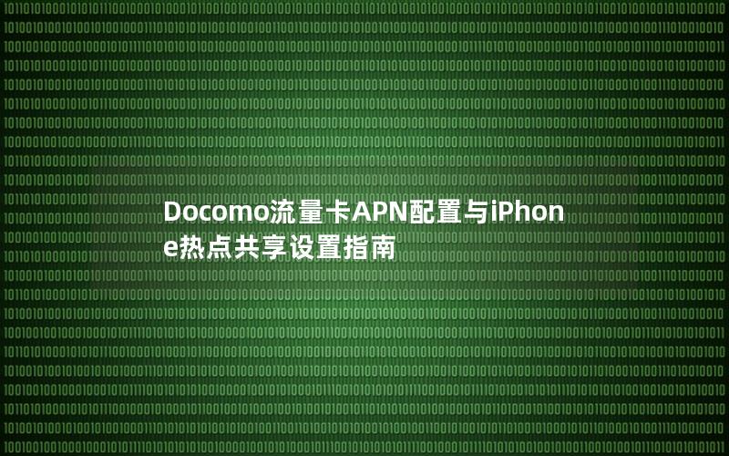 Docomo流量卡APN配置与iPhone热点共享设置指南