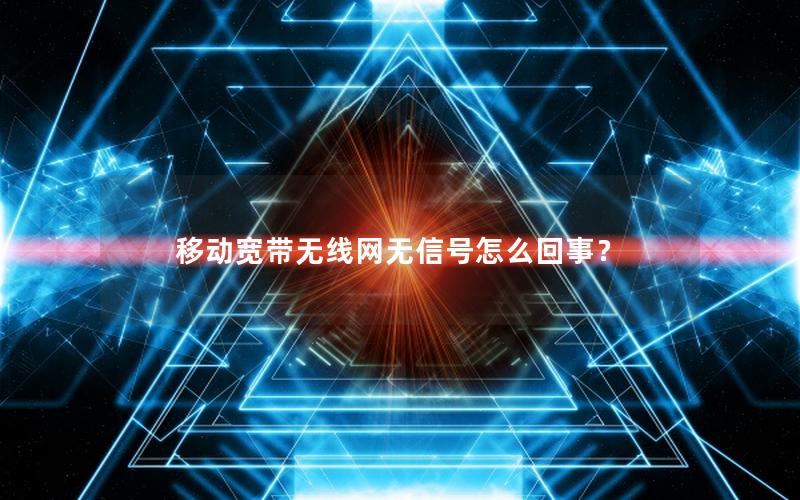 移动宽带无线网无信号怎么回事？