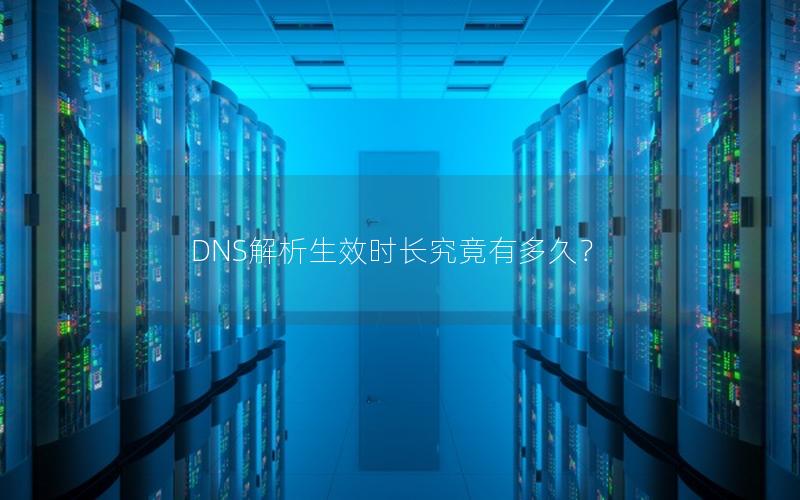 DNS解析生效时长究竟有多久？