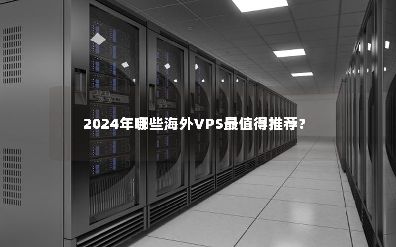 2024年哪些海外VPS最值得推荐？